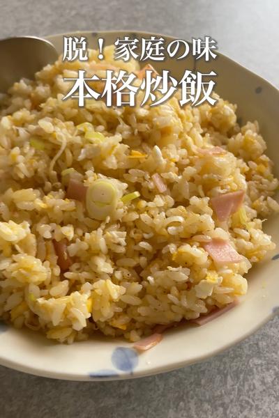脱「家庭の味」ごま油ニンニクで本格チャーハン