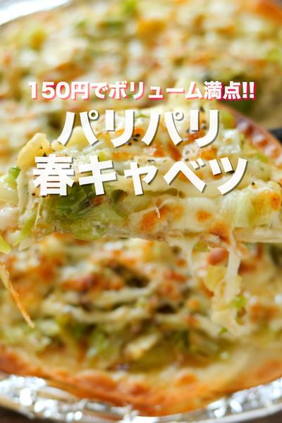 フライパンひとつ並べて焼くだけ！パリパリ春キャベツ