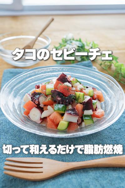 切って和えるだけ！タコのセビーチェ