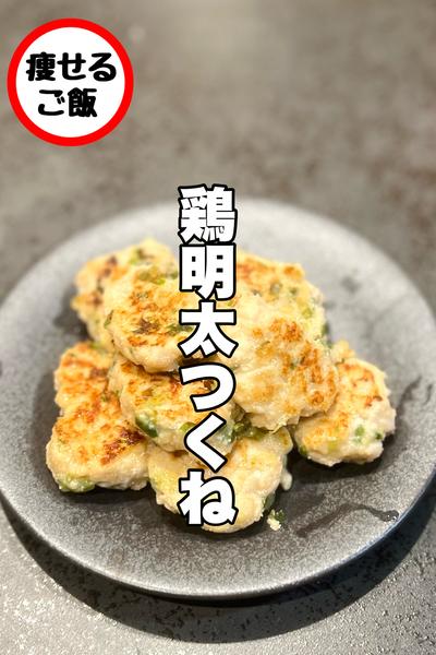 【半年で-10kg飯】どハマり！鶏めんたいつくね