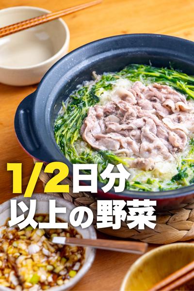 【1/2日分以上の野菜！】油淋鶏風ダレしゃぶしゃぶ