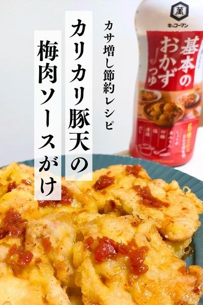 節約ボリューム飯｜カリカリ豚天の梅肉ソースがけ