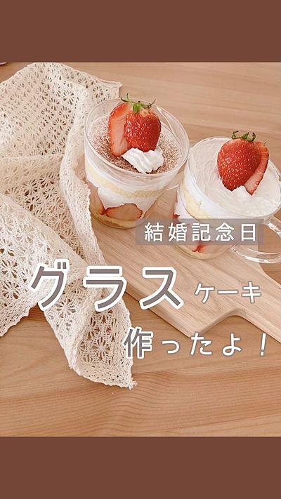 グラスで！結婚記念日ケーキ