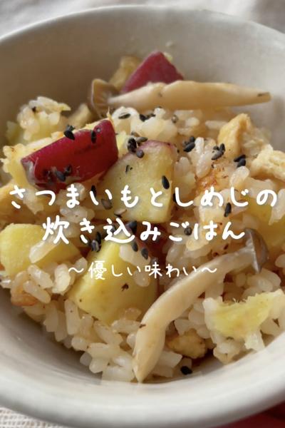 \優しい味わい♡/
【おいもしめじの炊き込みご飯】