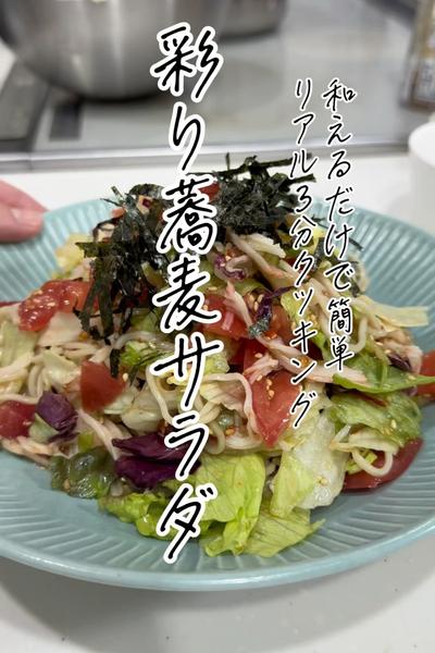 夏にピッタリ！彩り蕎麦サラダ