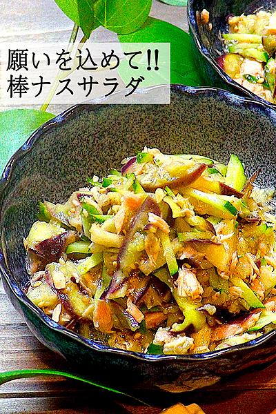 【みなさん出ました❓】無限棒ナスサラダ
