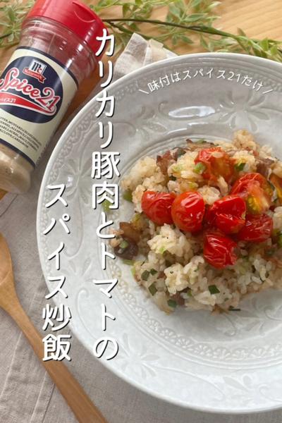 カリカリ豚肉とトマトのスパイス炒飯