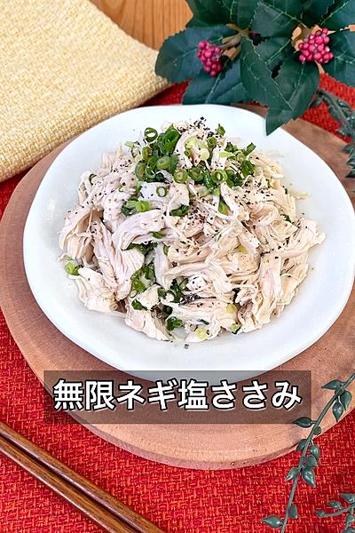 無限ネギ塩ささみ