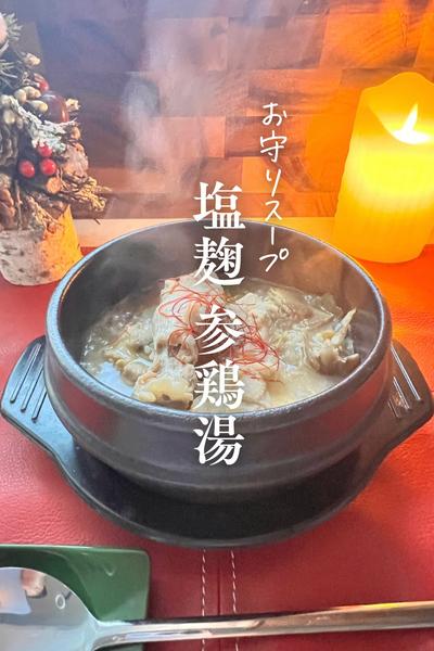 お守りスープ🥣塩麹参鶏湯