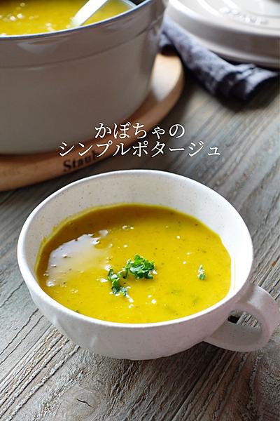 かぼちゃのシンプルポタージュ