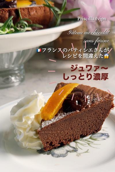 粉類なし🇫🇷フランスパティシエのガトー・オ・ショコラ