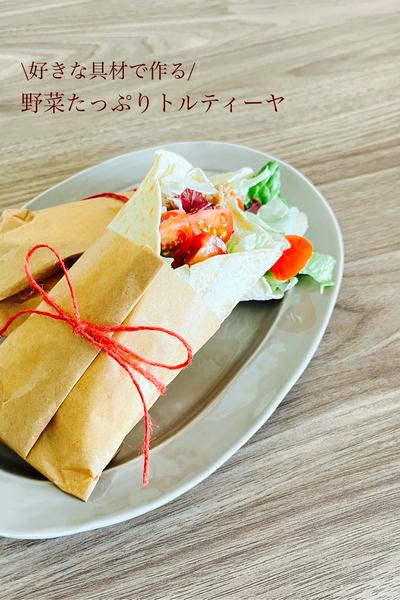 \好きな具材で作る/
野菜たっぷりトルティーヤ