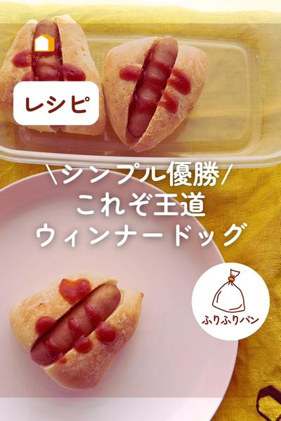 シンプル優勝👑これぞ王道！ウインナードッグ