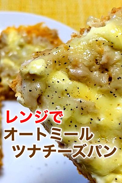 レンジでオートミールツナチーズパン🥪