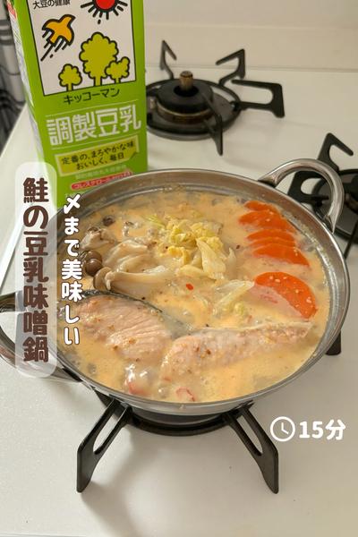 豆乳を投入！『鮭の豆乳味噌鍋』