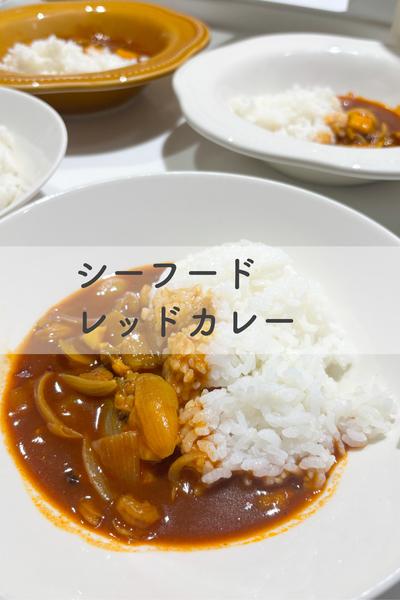 シーフードレッドカレー