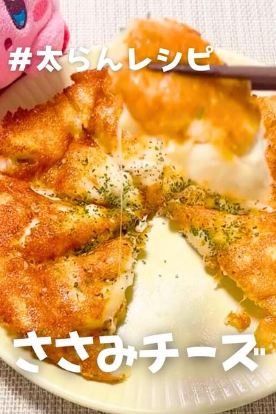 【じゅ~し~ささみチーズ🧀】