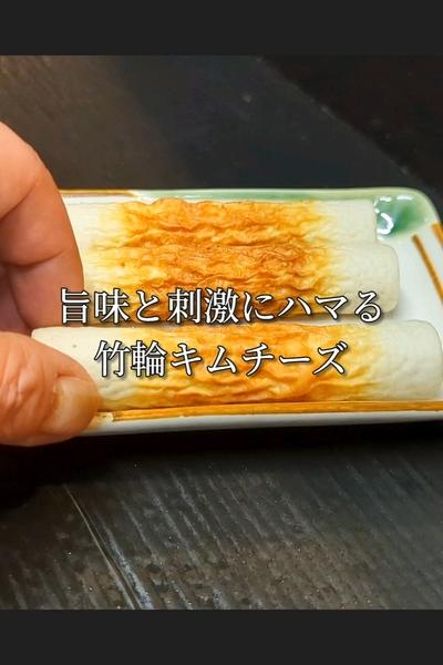 トースターで焼くだけ！竹輪キムチーズの作り方