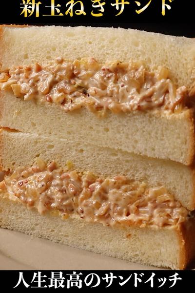 ツナサンドを余裕で超えるほど旨い【玉ねぎサンド】