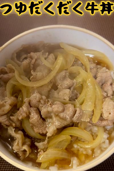 【つゆだくのその先へ…】つゆだくだく牛丼