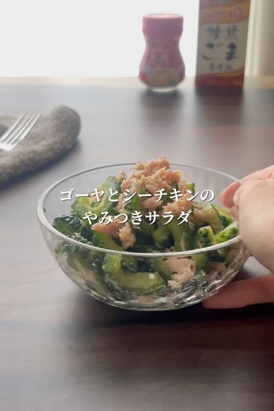 ゴーヤとシーチキンのやみつきサラダ