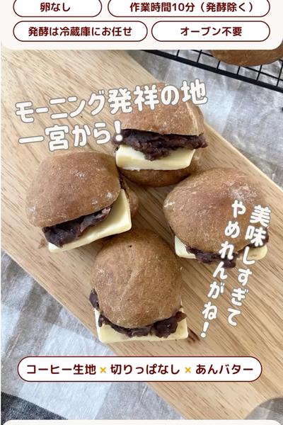 モーニングの味をパンに❤️コーヒーあんバター😋