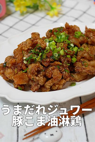 【10分】子ども完食＆パパ悶絶！豚こまの油淋鶏