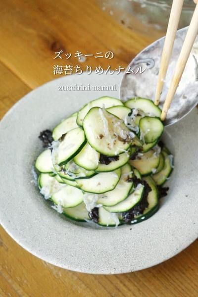 和えるだけ簡単「ズッキーニの海苔ちりめんナムル」
