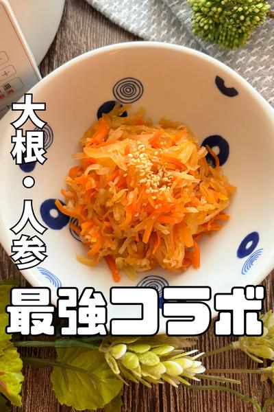 大根とにんじんのきんぴら