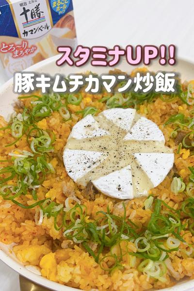 簡単！キムチカマン飯でスタミナUP♪