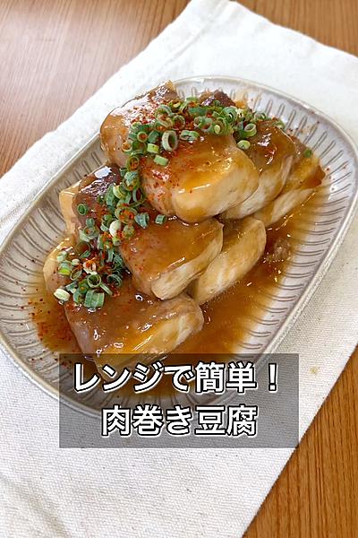 レンジでカンタン！肉巻き豆腐