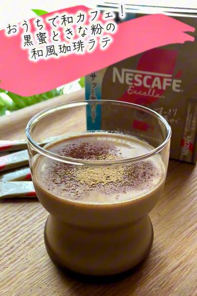 おうちで和カフェ！黒蜜ときな粉の和風珈琲ラテ