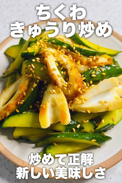 炒めて正解◎ちくわきゅうり炒め