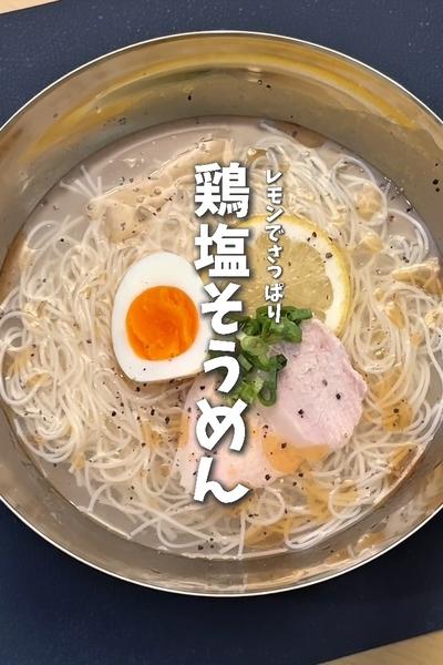 【レモンでさっぱり裏技🍋鶏塩そうめんの作り方】