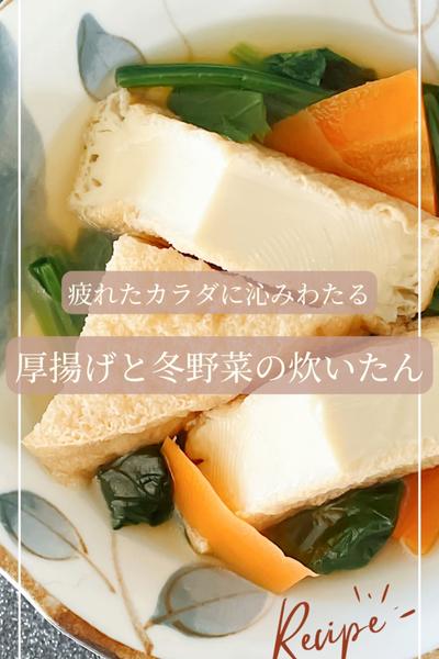 カラダいたわる♪厚揚げと冬野菜の炊いたん🍲
