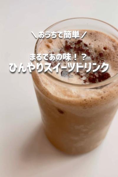 まるであの味！？簡単！ひんやりスイーツドリンク