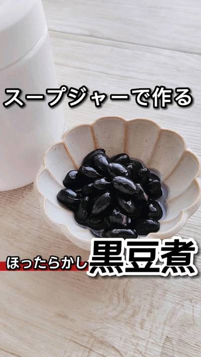 黒豆の煮物、3時間以上弱火でコトコト…するのが一般
