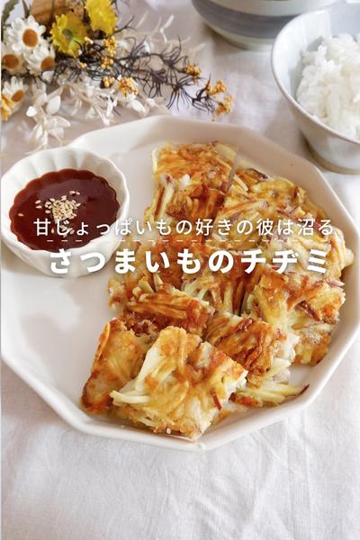 甘じょっぱい好き彼は沼る☺︎＊。さつまいもチヂミ＊。