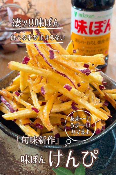 凄ッ‼️ウマッ‼️味ぽんde芋けんぴ🍠