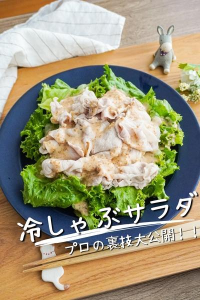 【プロの裏技】激安肉を高級肉へ！？冷しゃぶのコツ