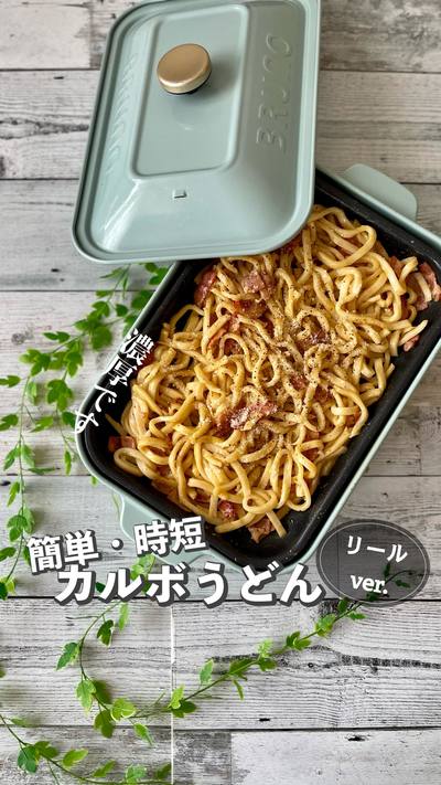 濃厚カルボうどん👩‍🍳