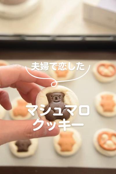 焼くだけ！マシュマロ🍪クッキー
