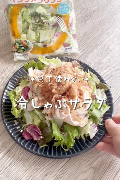 \包丁使わない♡/
【冷しゃぶサラダ】