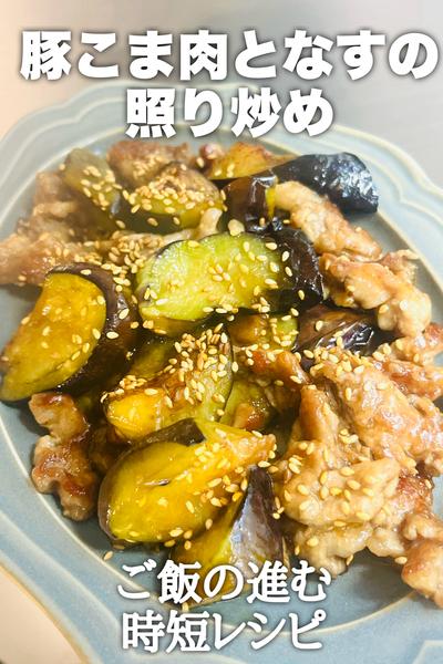豚こま肉となすの照り炒め