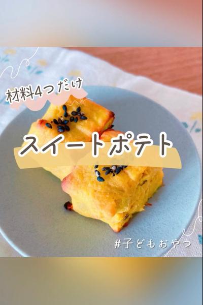 材料4つで子ども向けスイートポテト