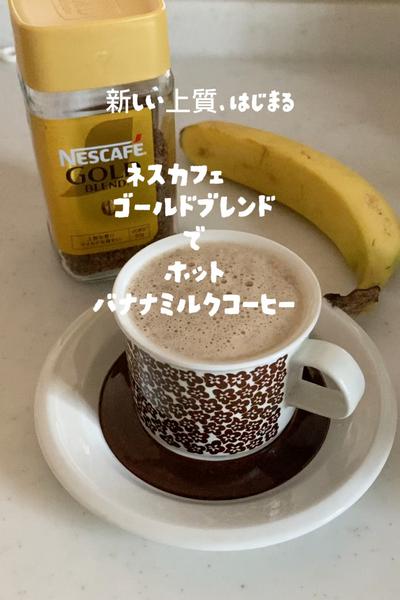優しい甘さ！ホットバナナミルクコーヒー