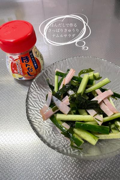 ほんだしで作るさっぱりきゅうりナムルサラダ