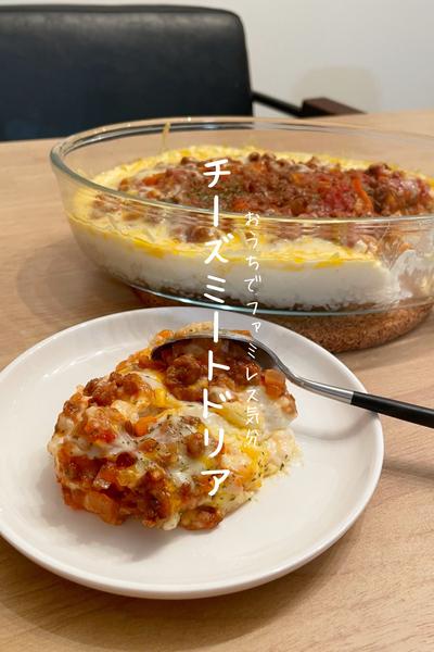 チーズミートドリア