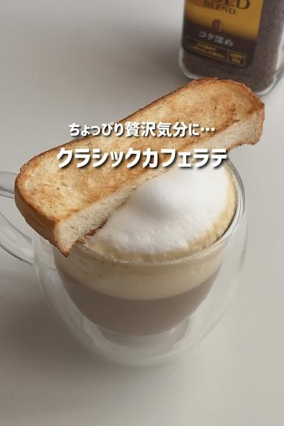 ちょっぴり贅沢気分に「クラシックカフェラテ」