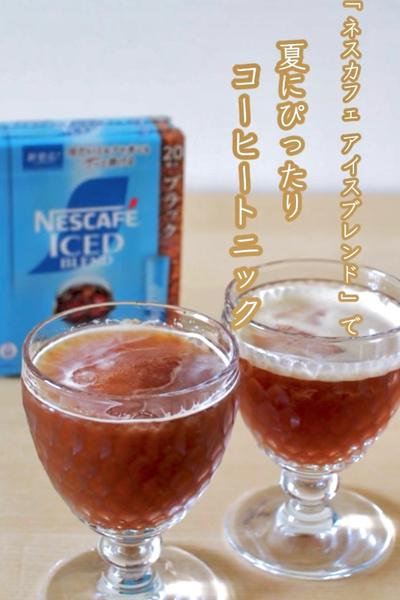 夏に飲みたい🫧コーヒートニック